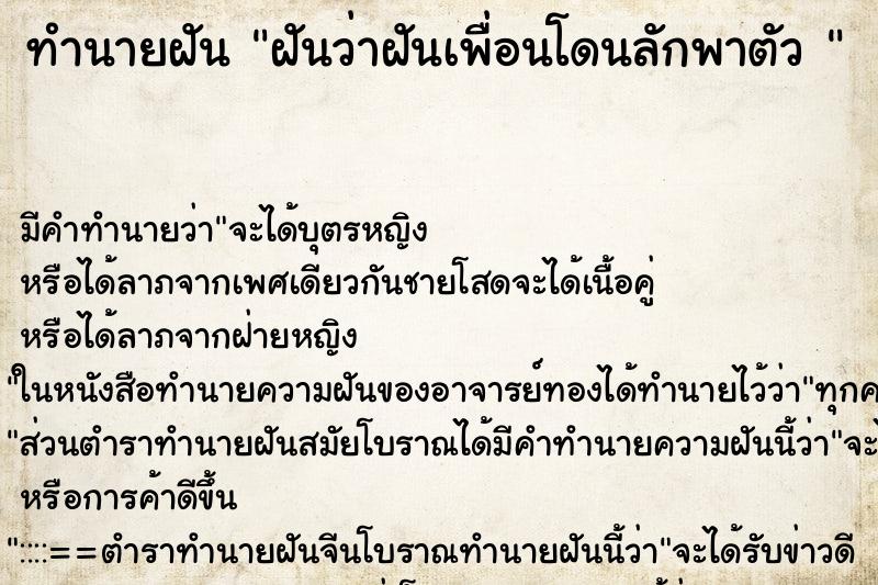 ทำนายฝัน ฝันว่าฝันเพื่อนโดนลักพาตัว 